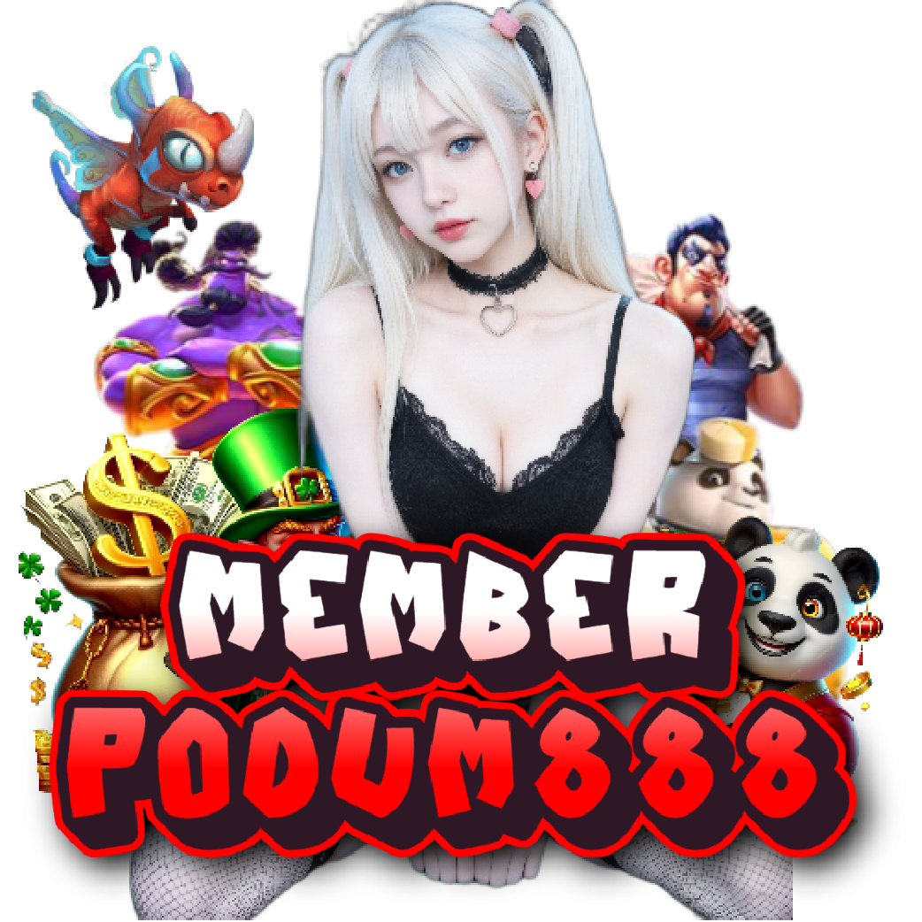 memberpodum888 อันดับ 1