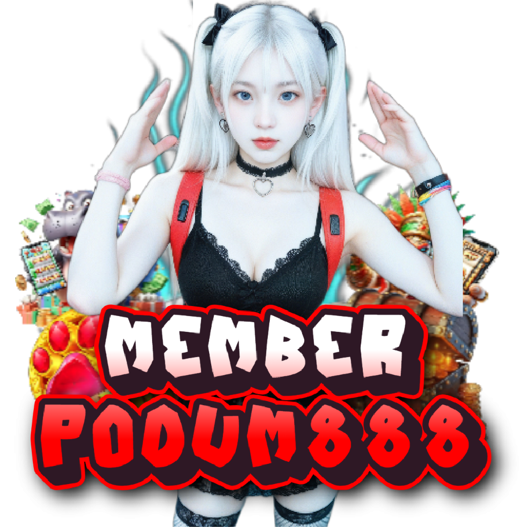 memberpodum888 เกมลิขสิทธิ์แท้