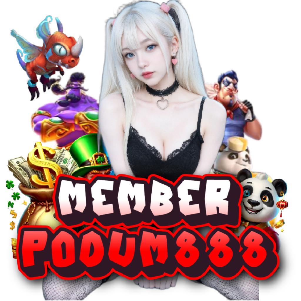 memberpodum888 อันดับ 1