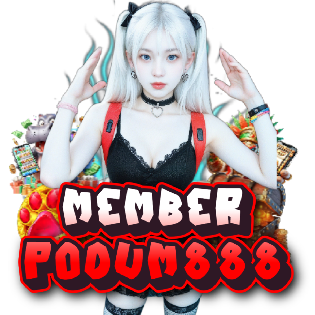 memberpodum888 เกมลิขสิทธิ์แท้